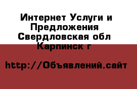 Интернет Услуги и Предложения. Свердловская обл.,Карпинск г.